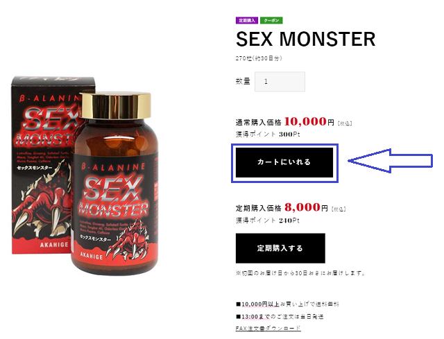 SEXモンスターを購入する流れ