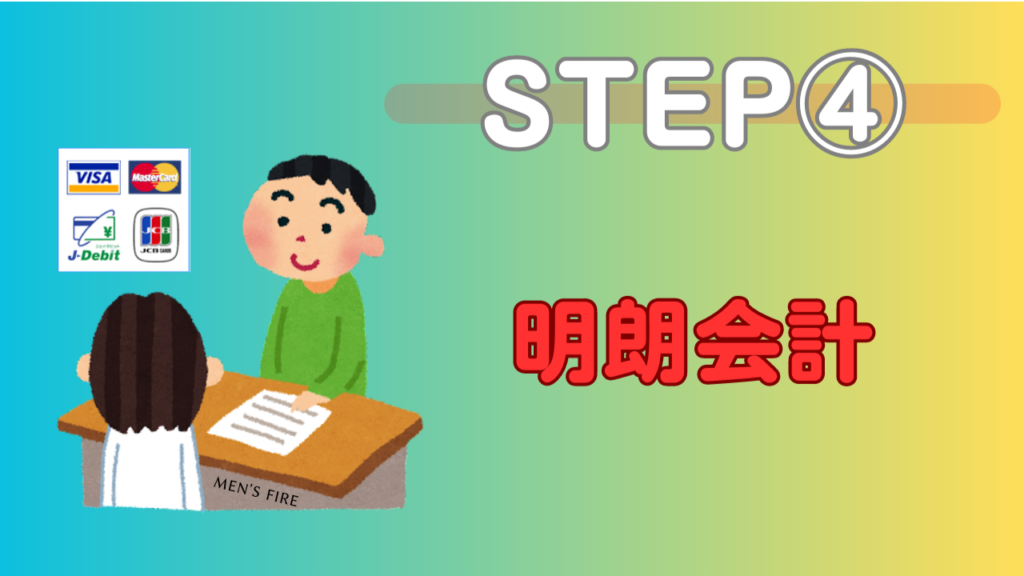 STEP④：明朗会計