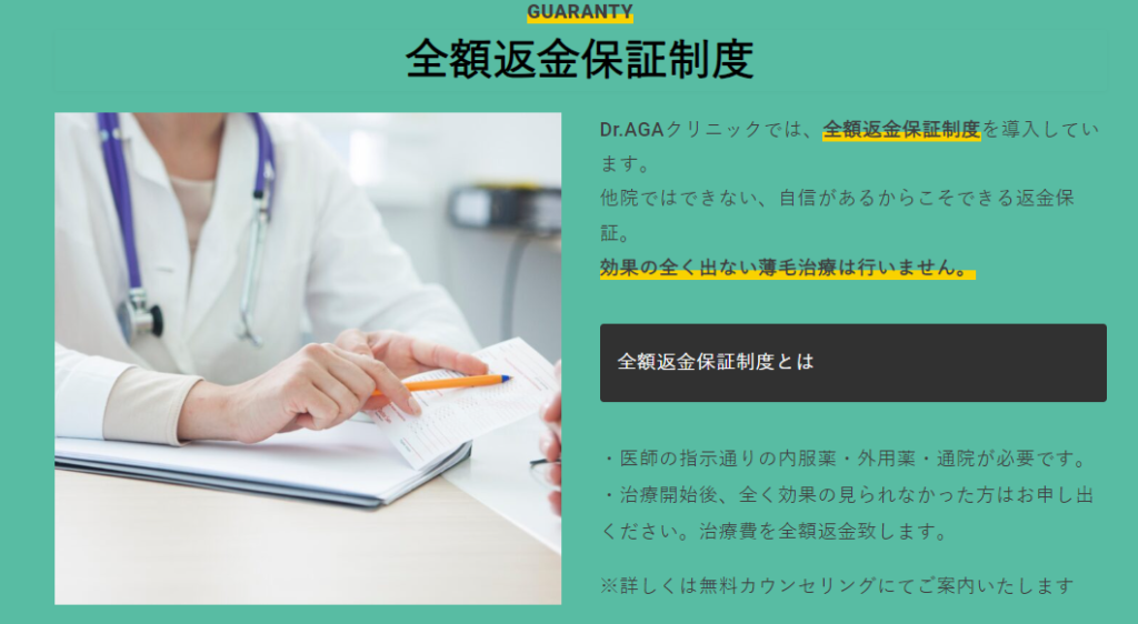 Dr.AGAクリニックの全額返金保証制度を確認しておこう！