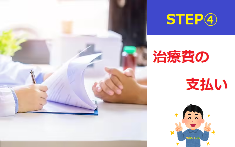 STEP④：治療費の支払い