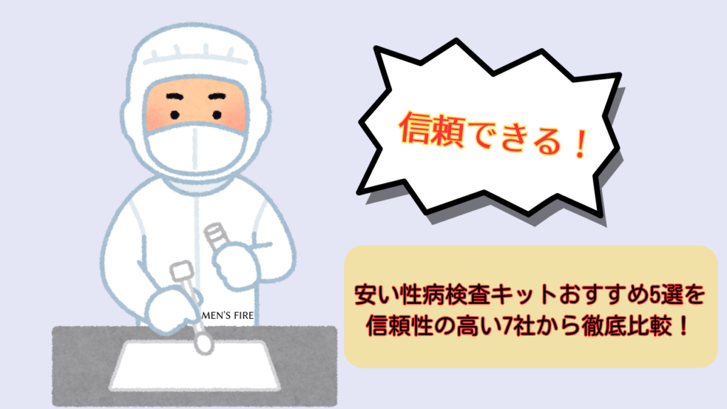 安い性病検査キットおすすめ5選を信頼性の高い7社から徹底比較！