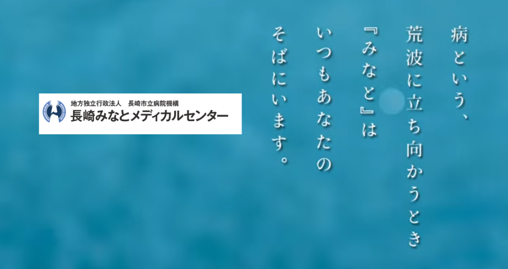 長崎みなとメディカルセンター