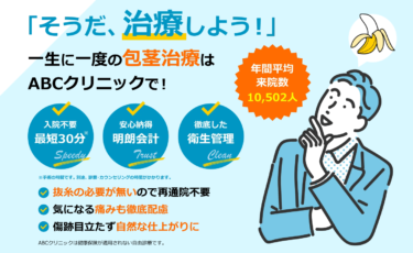 【評判悪い？】ABCクリニックの包茎手術で失敗しないための全知識