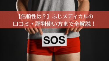 【信頼性は？】ふじメディカルの口コミ・評判使い方まで全解説！