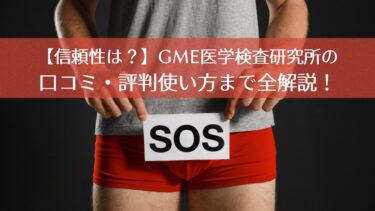 【信頼性は？】GME医学検査研究所の口コミ・評判使い方まで全解説！