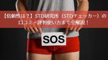 【信頼性は？】STD研究所(STDチェッカー)の口コミ・評判使い方まで全解説！