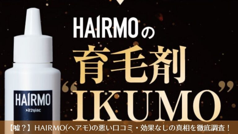 【嘘？】HAIRMO(ヘアモ)の悪い口コミ・効果なしの真相を徹底調査！