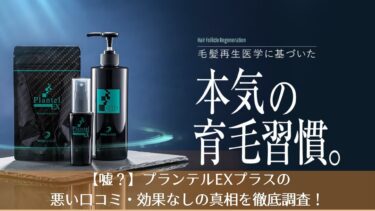 【嘘なし？】プランテルEX育毛剤の悪い口コミ・効果なしの真相を3ヶ月使って検証！