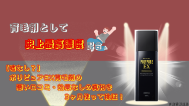 【嘘なし？】ポリピュアEX育毛剤の悪い口コミ・効果なしの真相を3ヶ月使って検証！