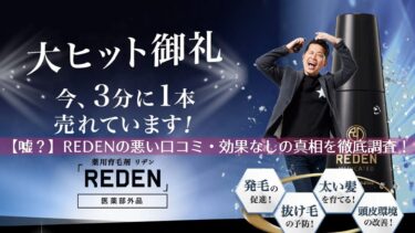 【嘘？】REDEN(リデン)の悪い口コミ・効果なしの真相を徹底調査！