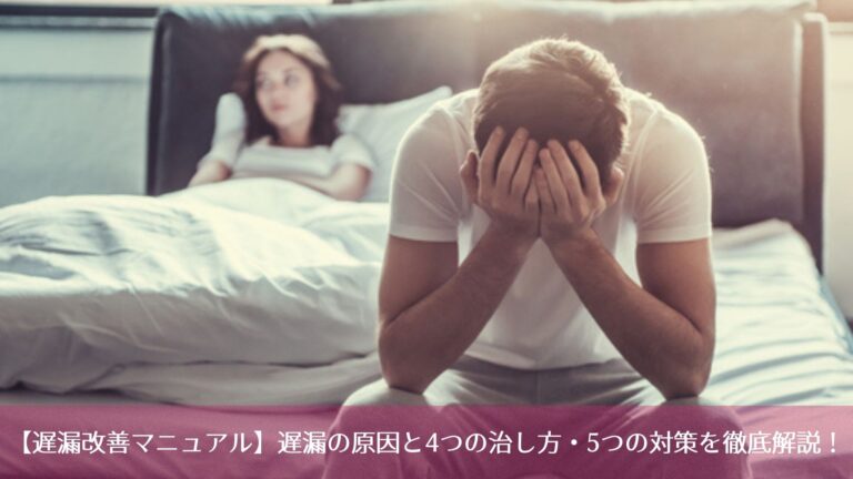 【遅漏改善マニュアル】遅漏の原因と4つの治し方・5つの対策を徹底解説！