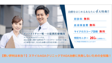 【悪い評判は本当？】スマイルAGAクリニックでAGA治療に失敗しないための全知識！