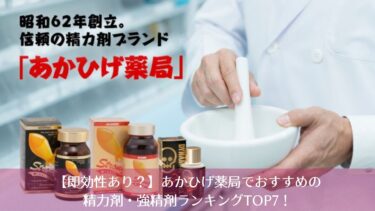 【即効性あり？】あかひげ薬局でおすすめの精力剤・強精剤ランキングTOP7！