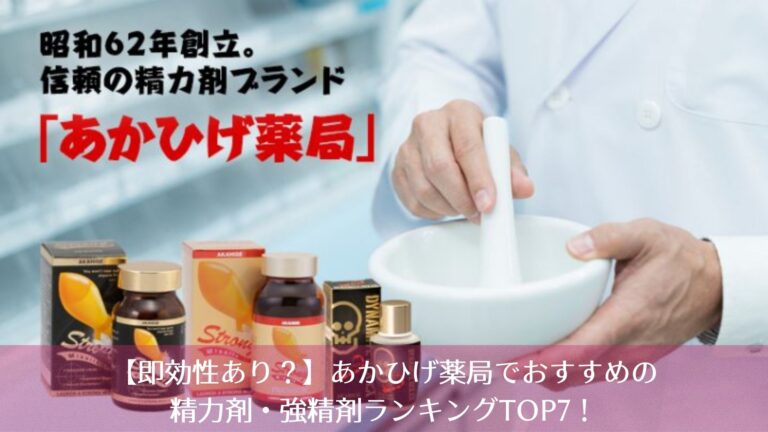 【即効性あり？】あかひげ薬局でおすすめの精力剤・強精剤ランキングTOP7！