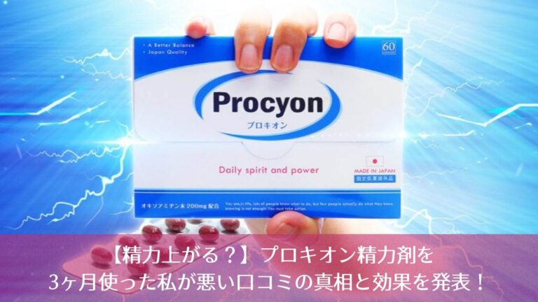 【精力上がる？】プロキオン精力剤を3ヶ月使った私が悪い口コミの真相と効果を発表！