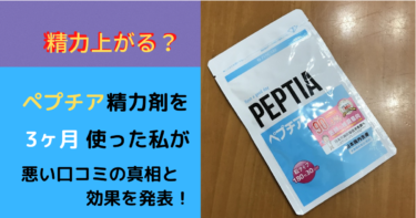 【精力上がる？】ペプチア精力剤を3ヶ月使った私が悪い口コミの真相と効果を発表！