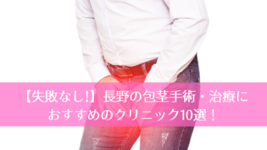 【失敗なし!】長野の包茎手術・治療におすすめのクリニック10選！