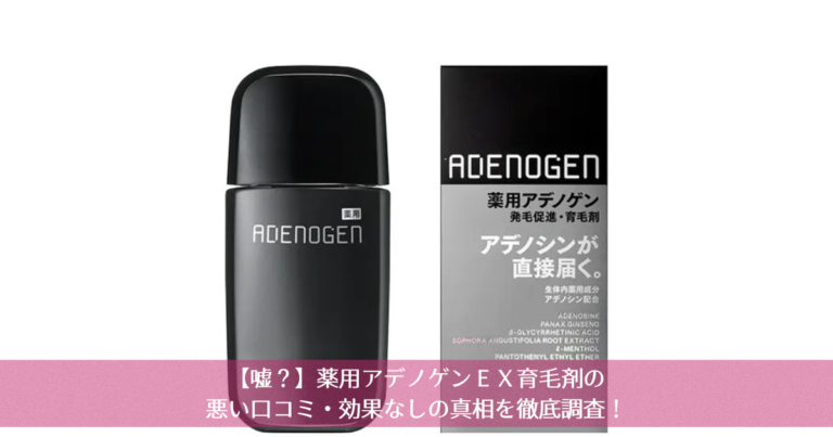 【嘘？】薬用アデノゲンEX育毛剤の悪い口コミ・効果なしの真相を徹底調査！