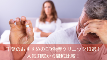 千葉ののおすすめのED治療クリニック10選！人気31院から徹底比較！