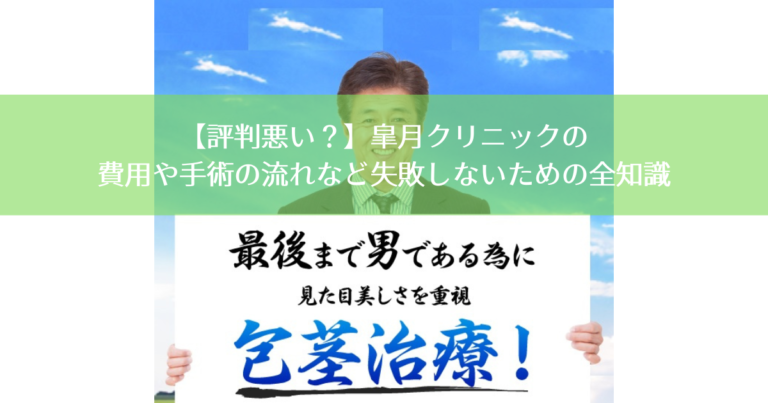 【評判悪い？】皐月クリニックの費用や手術の流れなど失敗しないための全知識