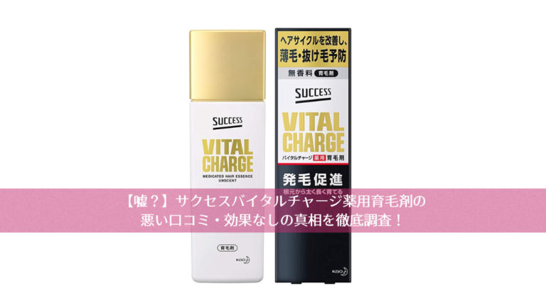 【嘘？】サクセスバイタルチャージ薬用育毛剤の悪い口コミ・効果なしの真相を徹底調査！