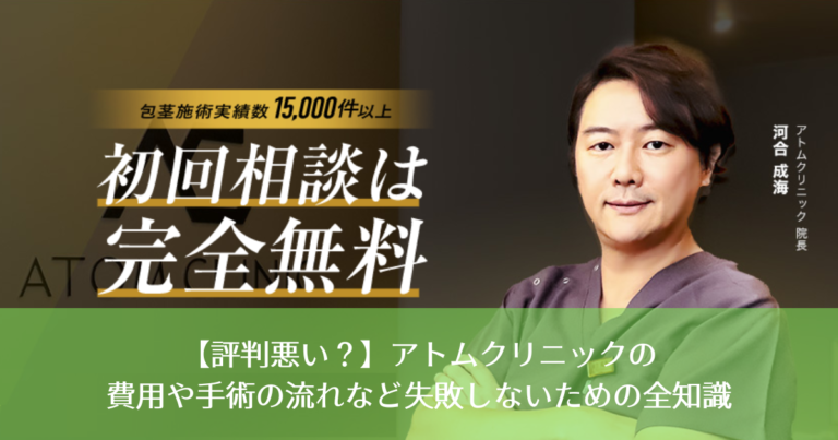 【評判悪い？】アトムクリニックの費用や手術の流れなど失敗しないための全知識