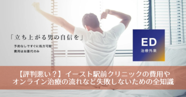 【評判悪い？】イースト駅前クリニックの費用やオンライン治療の流れなど失敗しないための全知識