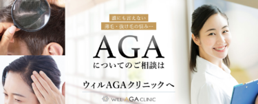 【評判は？】ウィルAGAクリニックでのAGA治療に失敗しないための全知識！