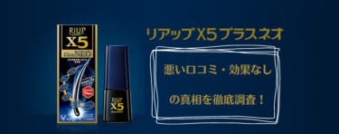 【嘘？】リアップX5プラスネオの悪い口コミ・効果なしの真相を徹底調査！