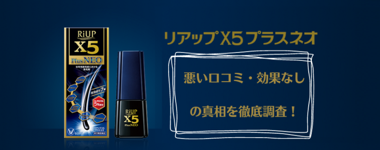 【嘘？】リアップX5プラスネオの悪い口コミ・効果なしの真相を徹底調査！