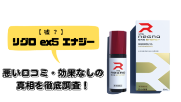 【嘘？】リグロex5エナジーの悪い口コミ・効果なしの真相を徹底調査！