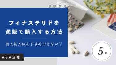 ミノキシジルを安全に通販で購入する方法を解説！個人輸入はおすすめできない？