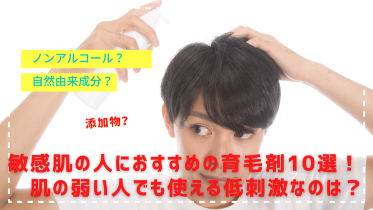 敏感肌の人におすすめの育毛剤10選！肌の弱い人でも使える低刺激なのは？