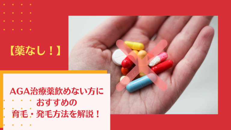 【薬なし！】AGA治療薬飲めない方におすすめの育毛・発毛方法を解説！