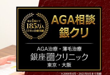 【悪い評判は本当？】銀座総合美容クリニックでAGA治療に失敗しないための全知識！