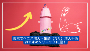 東京でペニス増大・亀頭（カリ）増大手術おすすめクリニック10選！