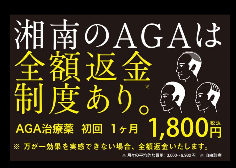 【悪い評判は本当？】湘南美容クリニックでのAGA治療に失敗しないための全知識！