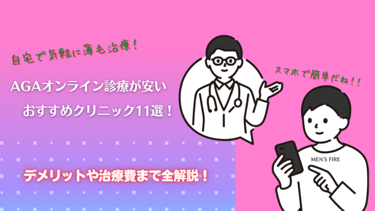 AGAオンライン診療が安いおすすめクリニック11選！デメリットや治療費まで全解説！