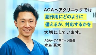 【悪い評判は本当？】AGAヘアクリニックでAGA治療に失敗しないための全知識！