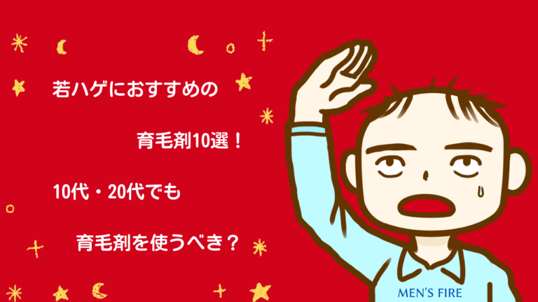 若ハゲにおすすめの育毛剤10選！10代・20代でも育毛剤を使うべき？