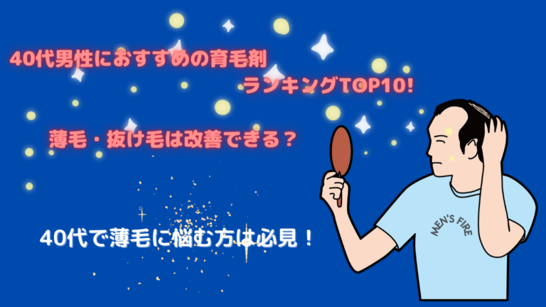 40代男性におすすめの育毛剤ランキングTOP10!薄毛・抜け毛は改善できる？