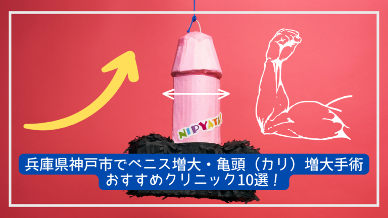 兵庫県神戸市でペニス増大・亀頭（カリ）増大手術おすすめクリニック10選！