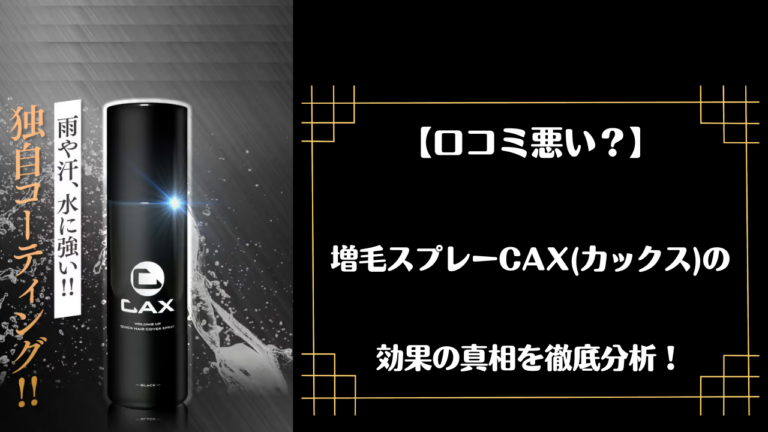 【口コミ悪い？】増毛スプレーCAX（カックス）の効果の真相を徹底分析！