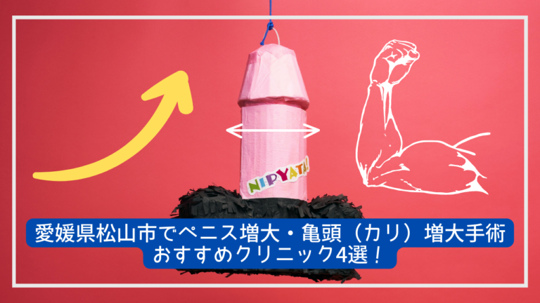 愛媛県松山市でペニス増大・亀頭（カリ）増大手術おすすめクリニック4選！