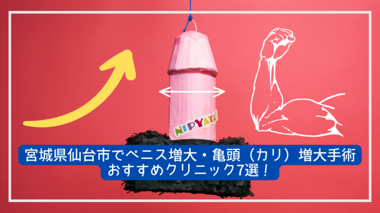 宮城県仙台市でペニス増大・亀頭（カリ）増大手術おすすめクリニック7選！