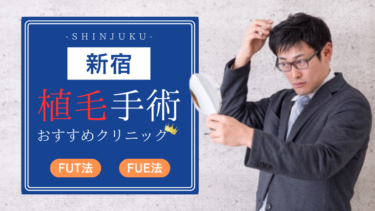 新宿で植毛手術の値段が安いクリニック8選を10社から比較！