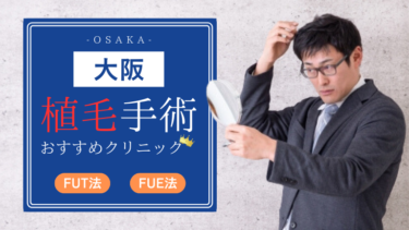 大阪で植毛手術の値段が安いクリニック9選を9社から比較！