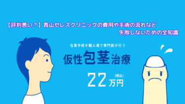 【評判悪い？】青山セレスクリニックの費用や手術の流れなど失敗しないための全知識