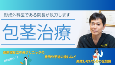 【評判悪い？】西新宿杉江中央クリニックの費用や手術の流れなど失敗しないための全知識