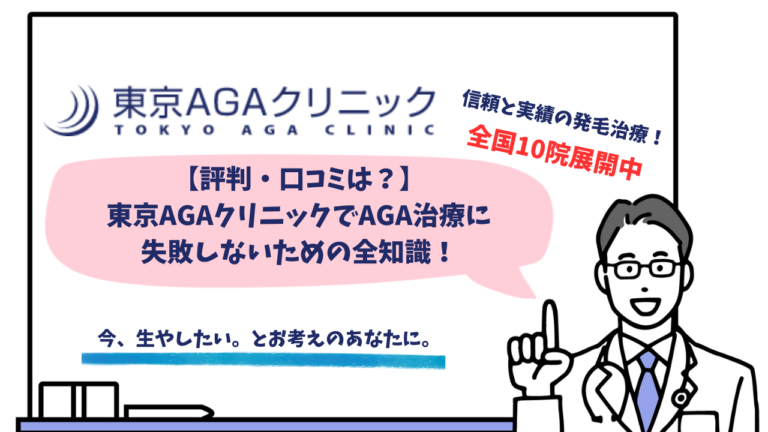 東京AGAクリニック